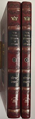 תפילה למשה - אוצר פירושי הראשונים על התפילות, 2 כרכים, ירושלים תשס"א