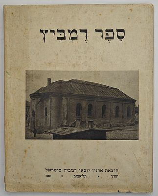 ספר דמביץ - ספר זכרון לקהילת דמביץ, תל אביב תש"ך 1960