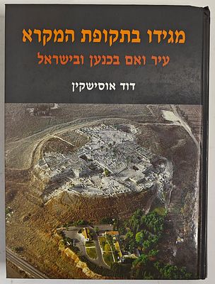 מגידו בתקופת המקרא - עיר ואם בכנען ובישראל, מאת דוד אוסישקין, ירושלים תשע"ז 2017