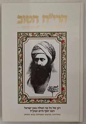 הרי"ח הטוב - רבנו יוסף חיים, מתולדותיו, מורשתו הספרותית ובראי הדורות, מאת אבישי בר אושר, אלול תשע"ט