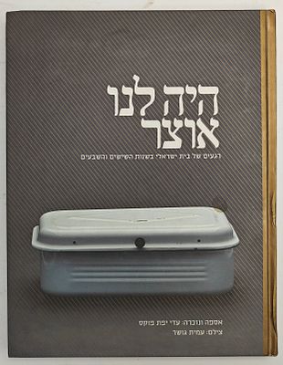 היה לנו אוצר - רגעים של בית ישראלי בשנות השישים והשבעים, מאת עדי יפת פוקס.