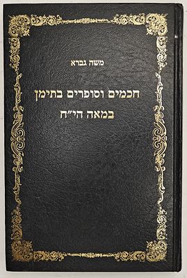 חכמים וסופרים בתימן במאה הי"ח - מאת משה גברא, בני ברק תשנ"ו