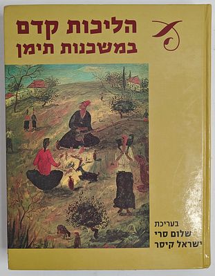 הליכות קדם במשכנות תימן - בעריכת שלום סרי וישראל קיסר, תשס"ו 2005
