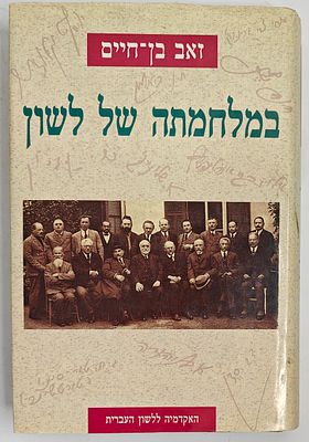 במלחמתה של לשון - מאת זאב בן חיים, ירושלים תשנ"ב