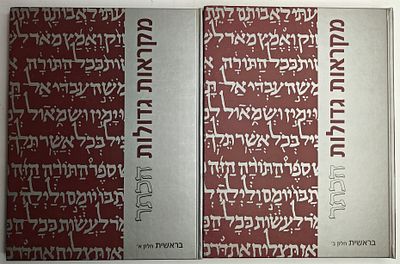 מקראות גדולות הכתר - ספר בראשית, מהדורת יסוד חדשה, עם פירושי הראשונים, מהדיר ועורך מדעי: מנחם 