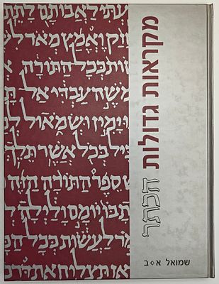 מקראות גדולות הכתר - ספר שמואל א-ב, מהדורת יסוד חדשה, עם פירושי הראשונים, מהדיר ועורך מדעי: 