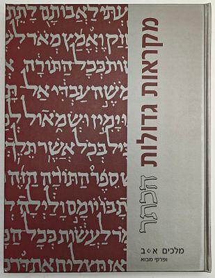 מקראות גדולות הכתר - ספר מלכים א-ב, מהדורת יסוד חדשה, עם פירושי הראשונים, מהדיר ועורך מדעי: 