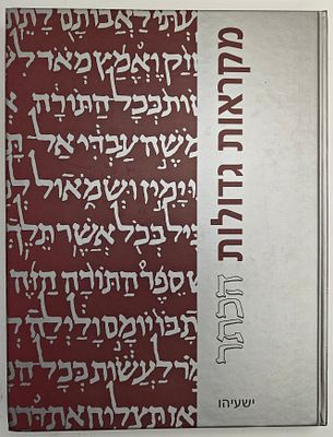 מקראות גדולות הכתר - ספר ישעיהו, מהדורת יסוד חדשה, עם פירושי הראשונים, מהדיר ועורך מדעי: מנחם 