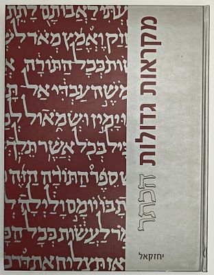 מקראות גדולות הכתר - ספר יחזקאל, מהדורת יסוד חדשה, עם פירושי הראשונים, מהדיר ועורך מדעי: מנחם 