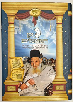 זקן המקובלים - הרב יצחק כדורי, ירושלים תשע"ה