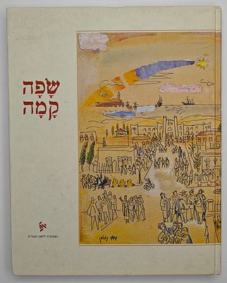 שפה קמה - לקט מתוך המדור "לשוננו לעם" עיתון "הארץ" תרצ"ג-תש"ה (1944-1932), הוצאת האקדמיה ללשון 
