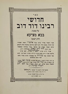 חדושי רבינו דוד דוב על מסכת בבא מציעא - מאת ר' דוד דוב טאוב מדאברז'ינסק, חלק ראשון, בני ברק תשכ"ב