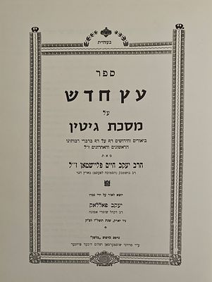 עץ חדש - על מסכת גיטין, מאת הרב יעקב חיים פליישמאן, ניו יארק תשל"ז