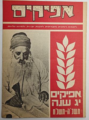 אפיקים - לתחיה רוחנית וחברתית להגנת זכויות ולמיזוג גלויות, יהודי תימן. 7 גליונות.