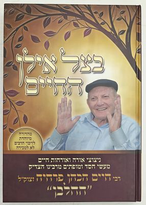 בצל אילן החיים - ניצוצי אורה ואורחות חיים מעשי חסד ומופתים מרבינו הצדיק רבי חיים הכהן פרחיה 