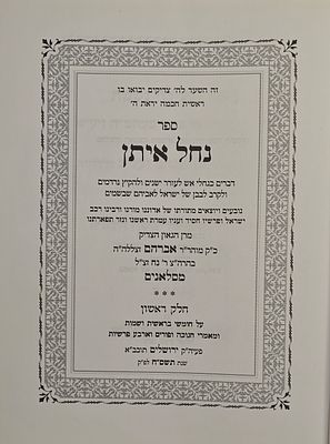 נחל איתן - מאת רבי אברהם מסלאנים, 2 כרכים, ירושלים תשס"ח