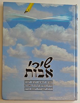 שירי אבות - שירים ונושאי רקע על פרקי אבות, מאת משה קודעי, קרית אונו תשס"ג