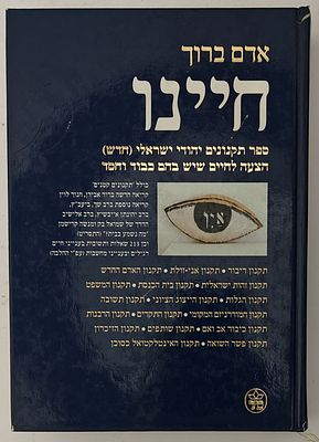 חיינו - ספר תקנונים יהודי ישראלי (חדש) הצעה לחיים שיש בהם כבוד וחסד, מאת אדם ברוך, ירושלים 2002