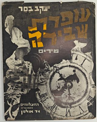 עופרת שבירה - שירים, מאת יעקב בסר, רמת גן תשכ"ח. הקדשת המחבר למשורר אברהם שלונסקי