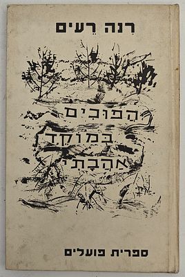 הפוכים במוקד אהבתי - שירים ורישומים, מאת רנה רעים, רמת גן תשל"א 1971. הקדשת המחברת למשורר אברהם 