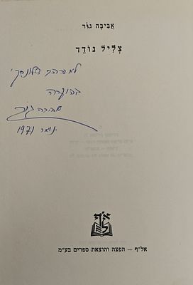 צליל נודד - מאת אביבה גור, תל אביב תשכ"ו. הקדשת המחברת למשורר אברהם שלונסקי