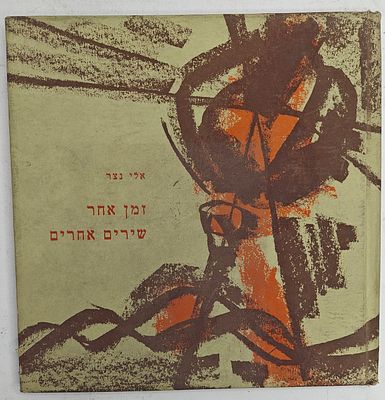 זמן אחר שירים אחרים - מאת אלי נצר, רמת גן תש"ל 1970. הקדשת המחבר למשורר אברהם שלונסקי