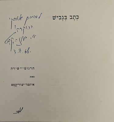 כתב בגביש - תרגומי שירה, מאת איתמר יעוז קסט, רמת גן 1968. הקדשת המחבר למשורר אברהם שלונסקי