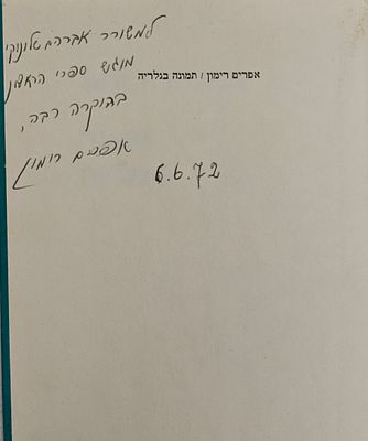 תמונה בגלריה - מאת אפרים רימון, רמת גן 1971. הקדשת המחבר למשורר אברהם שלונסקי