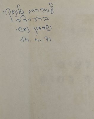 סלעים בחוף רחוק - מאת שמעון נמרי, תל אביב תשל"א. הקדשת המחבר למשורר אברהם שלונסקי