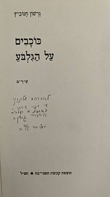 כוכבים על הגלבוע - שירים, מאת גרשון חנוביץ, חפציבה תש"ל. הקדשת המחבר למשורר אברהם שלונסקי