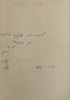 לא בשמחות קלות - שירים, מאת אנדד אלדן, תל אביב 1964. הקדשת המחבר למשורר אברהם שלונסקי