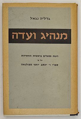 מנהיג ועדה - דעות ומשלים בראשית החסידות על פי ספרי ר' יעקב יוסף מפולנאה, מאת גדליה נגאל 