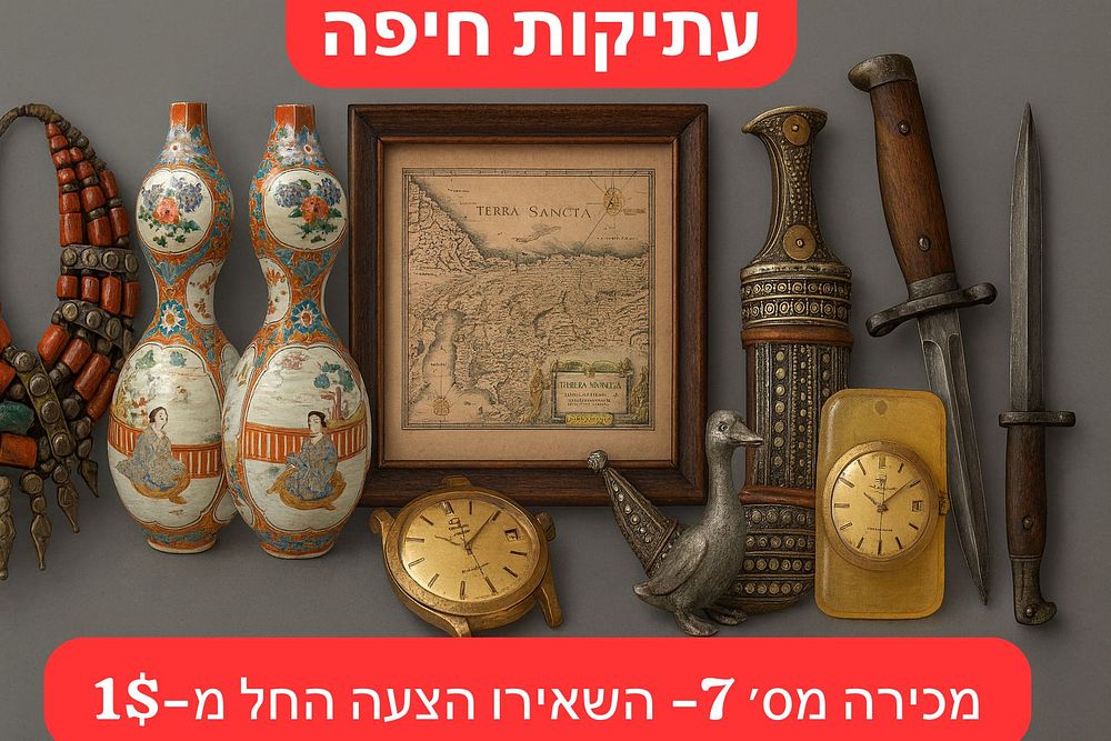 עתיקות חיפה | מכירה  7 | עתיקות חיפה 7 - שעוני יד, מטבעות, נשק קר מיליטריה, מזרח רחוק, ישראלינה, איסלאם ואמנות דקורטיבית מחירי פתיחה החל מ 5$!