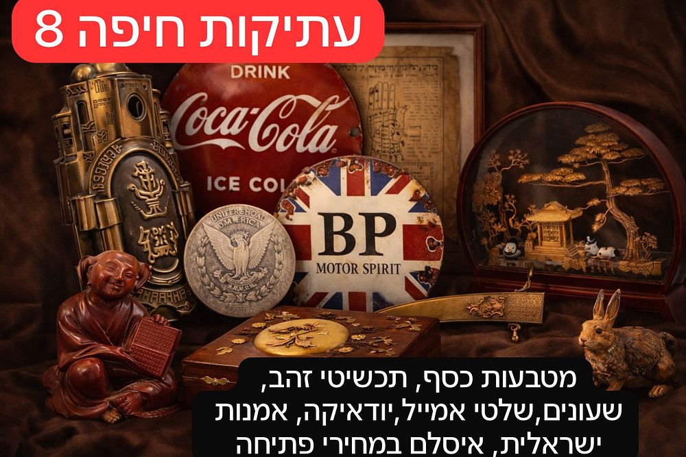 Haifa Antiques | Аукцион 8