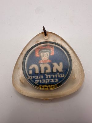 ׳׳אמה עוזרת הבית בבקבוק׳׳ מחזיק מפתחות אמה