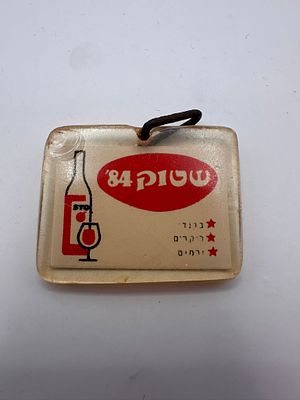 מחזיק מפתחות ׳׳שטוק׳׳