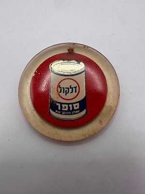 מחזיק מפתחות ׳׳דלק׳׳