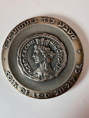 מטבע כסף לוד החברה הממשלתית למטבעות 46גר