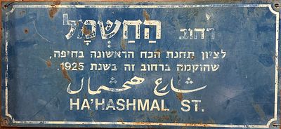שלט רחוב "החשמל" – חיפה, שלט ברזל צבוע היסטורי תלת־לשוני 
Historic Ha'Hashmal Street Painted 