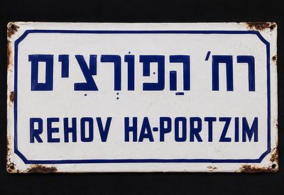 שלט רחוב אמייל מקורי “רח’ הפורצים” – ירושלים – דו-לשוני Original Jerusalem Enamel Street Sign 