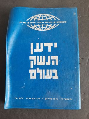 ספר וינטג' ידען הנשק בעולם 
משרד הבטחון 
17*12סמ