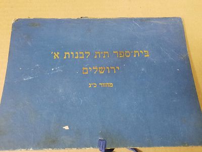 תעודת גמר וגליון הציונים עם בול של קרן קימת לישראל קק"ל 
בית ספר ת"ת לבנות א' 
1945