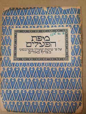 ספר ישן משנות ה-20 
מפת הפעלים 
ישעיהו פיסרבסקי 
23*30סמ