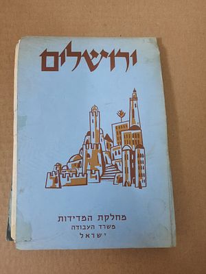 מפת ירושלים וינטג' 
מחלקת המדידות 
משרד העבודה