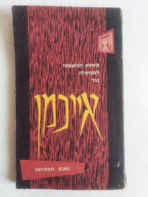 ספר נעום הפתיחה של יועץ המשפטי לממשלה נגד אייכמן 
כולל תמונות 
22*13סמ