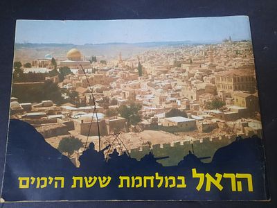 ספר נדיר הראל במלחמת ששת הימים 
הרבה תמונות 
27*20סמ
