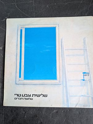 תקליט וינטג' 
שלישית צבע טרי