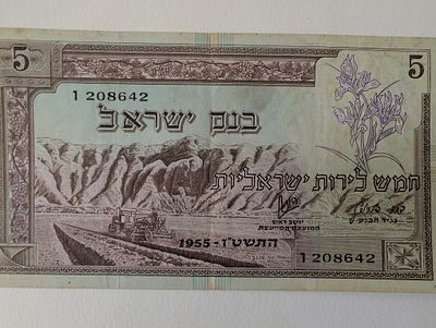 5 לירות ישראל 
בנק ישראל 
1955