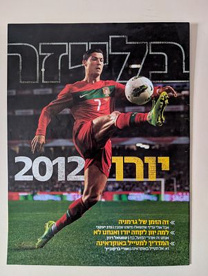 מגזין בלייזר יורו 2012 כדורגל 
בשער כריסטיאנו רונאלדו 
היה ירחון ישראלי 