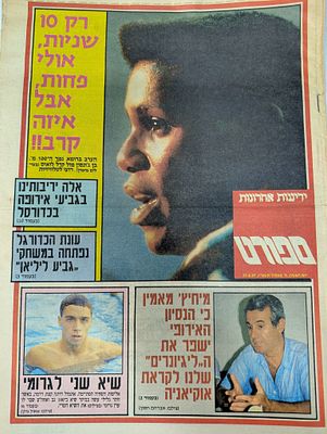 חוברת גיליון ידיעות אחרונות ספורט הרבה מאמרים ותמונות